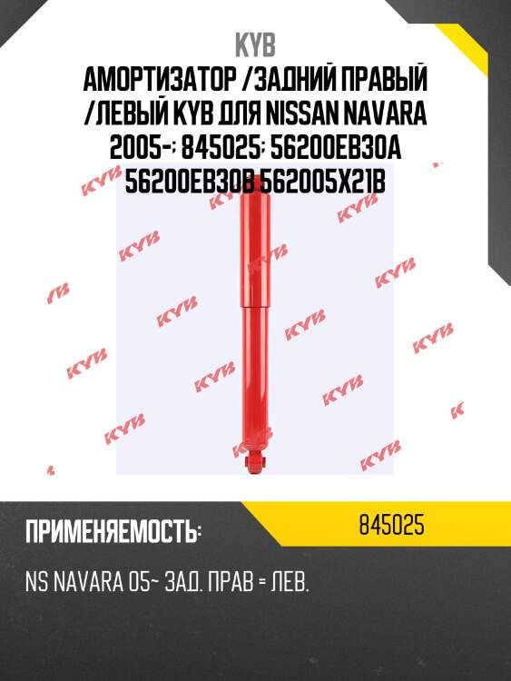 Амортизатор гм. skorched4's  845025  задний левый/правый