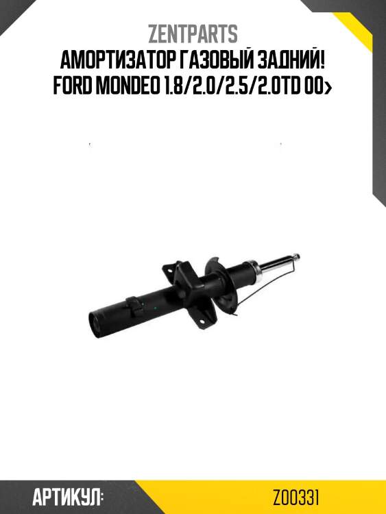 Амортизатор газовый задний!\ ford mondeo 1.8/2.0/2.5/2.0td 00>