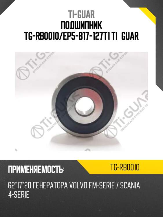 Подшипник tg-rb0010/ep5-b17-127t1 ti•guar