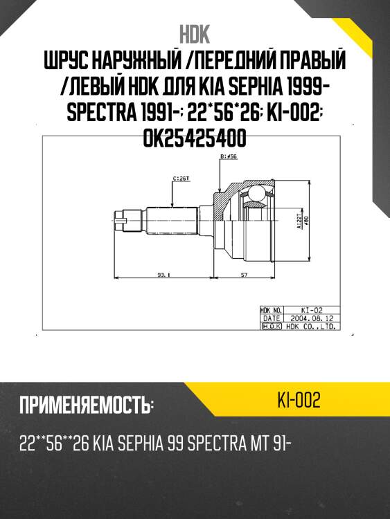 Шрус наружный /передний правый /левый hdk для kia sephia 1999- spectra 1991-  22*56*26  ki-002  ok25425400