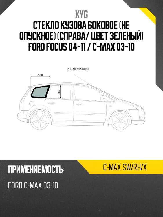 Стекло кузова боковое не опускное справа xyg c-max sw/rh/x
