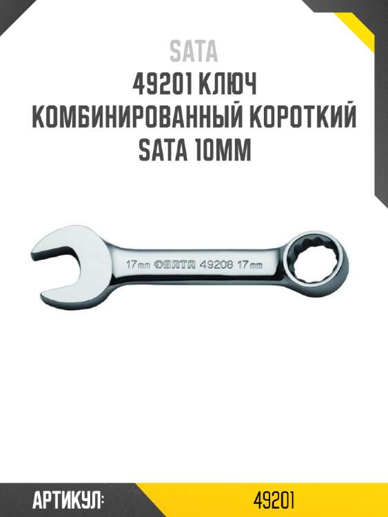 Ключ комбинированный короткий sata 10мм sata 49201