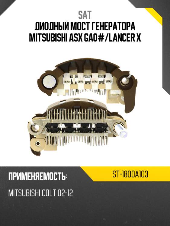 Диодный мост генератора mitsubishi asx ga0# sat st-1800a103