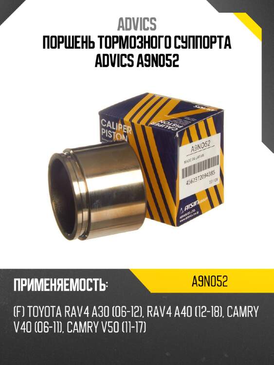 Поршень тормозного суппорта advics a9n052