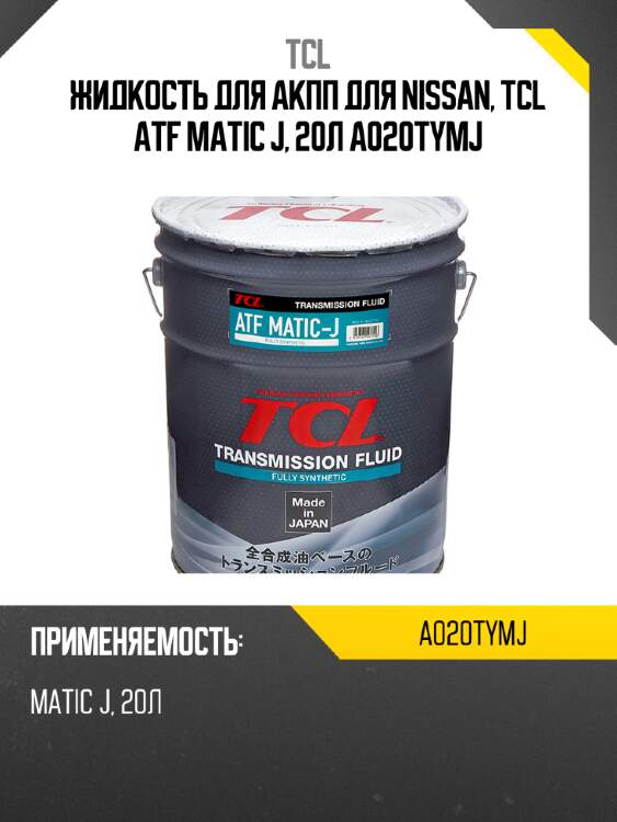Жидкость для акпп для nissan, tcl atf matic j, 20л a020tymj