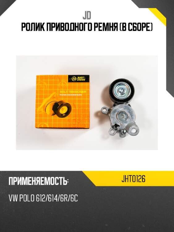Ролик приводного ремня (в сборе) jd jht0126