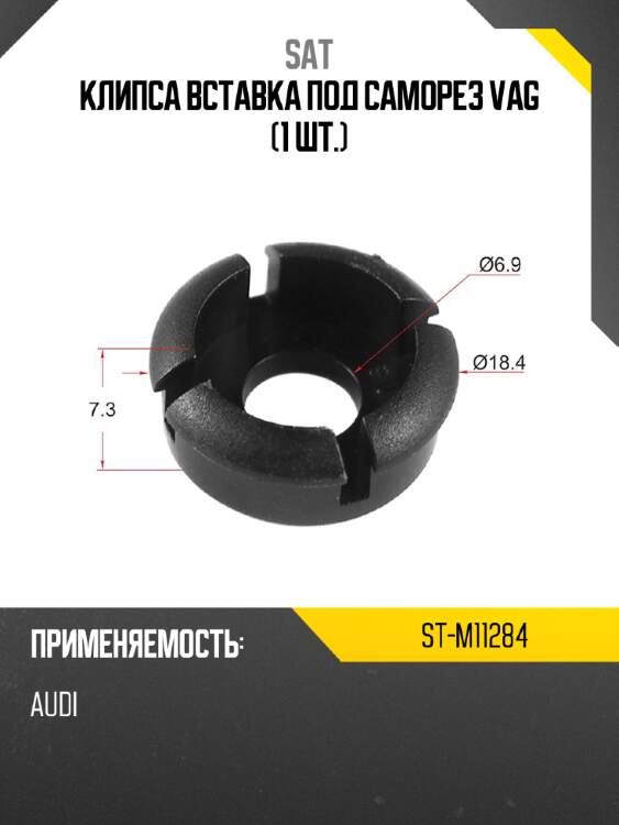 Клипса вставка под саморез vag 1 шт. sat st-m11284
