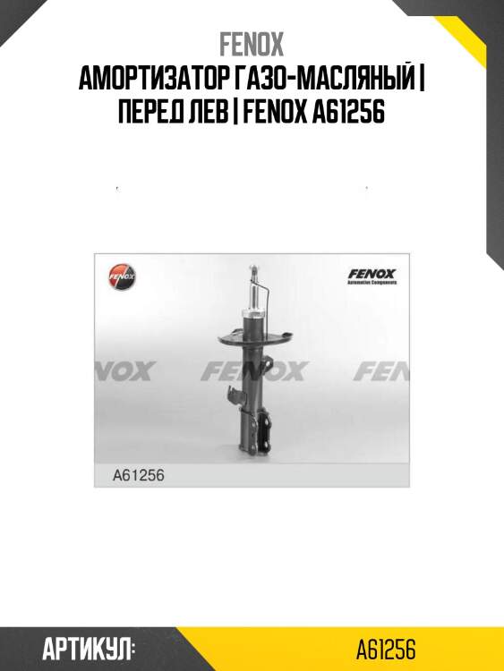 Амортизатор газо-масляный | перед лев | fenox a61256