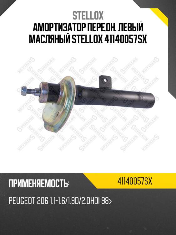 Амортизатор передний левый масляный, peugeot 206 1.1-1.6/1.9d/2.0hdi 98-