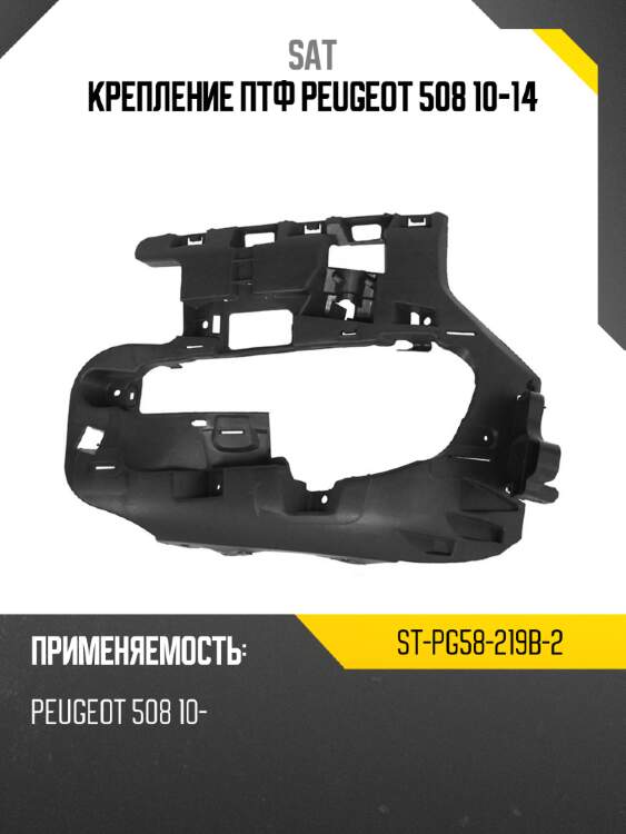 Крепление птф peugeot 508 10-14 sat st-pg58-219b-2
