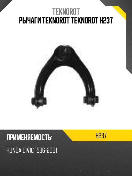 Рычаги teknorot teknorot h237