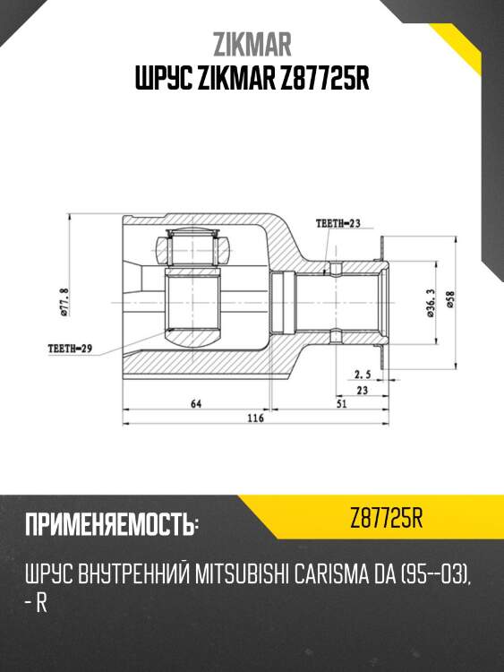 Шрус zikmar z87725r