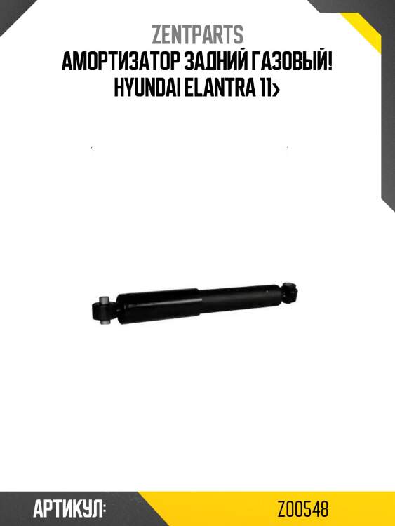 Амортизатор задний газовый!\ hyundai elantra 11>