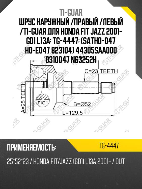 Шрус наружный /правый /левый /ti-guar для honda fit jazz 2001- gd1 l13a  tg-4447  (satho-047 ho-e047 823104) 44305saa000 0310047 n63252h