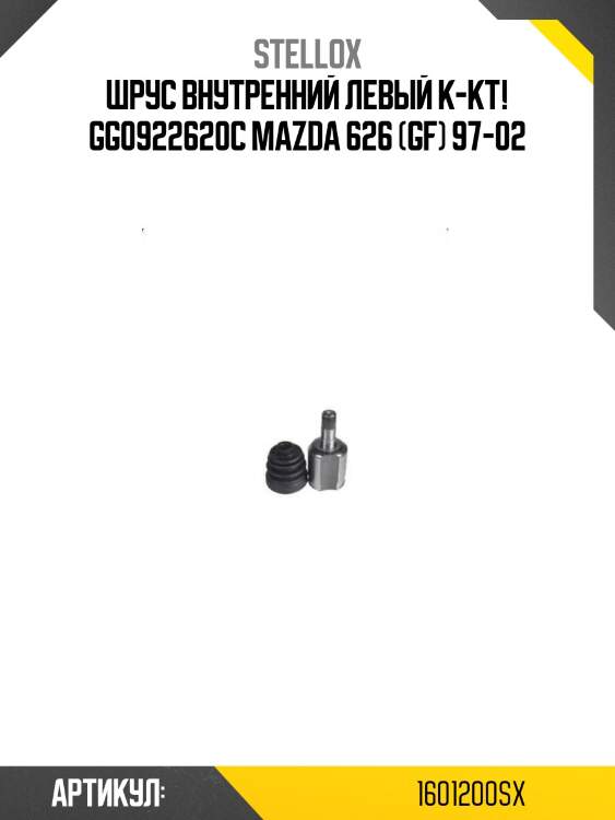 Шрус внутренний левый к-кт! gg0922620c\ mazda 626 (gf) 97-02