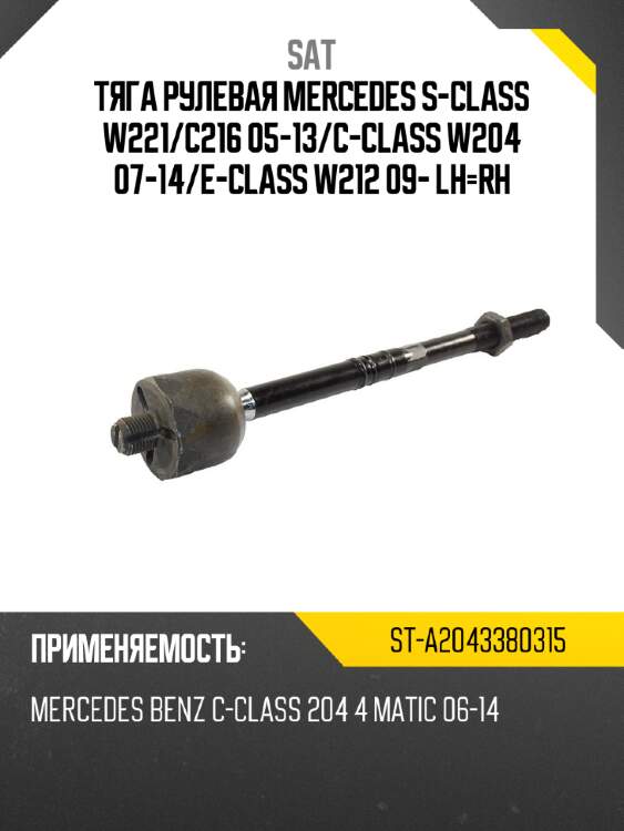 Тяга рулевая mercedes s-class w221 sat st-a2043380315