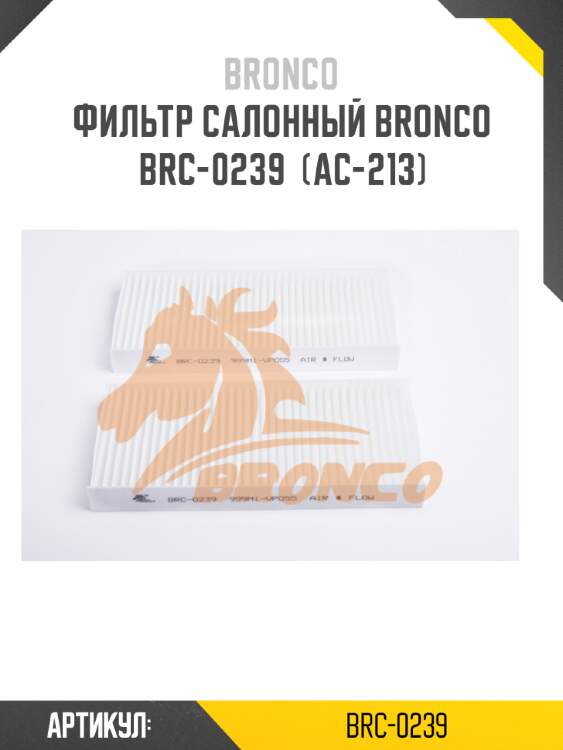 Фильтр салонный bronco  brc-0239  (ac-213)