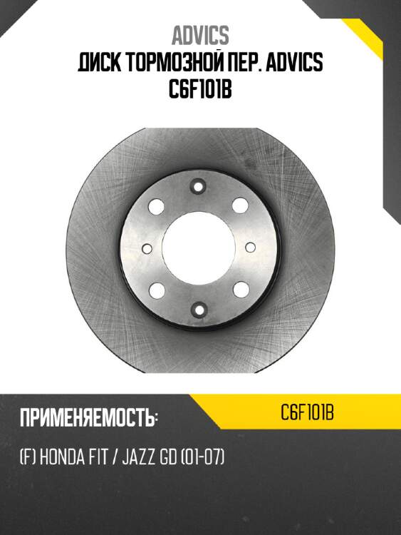 Диск тормозной пер. advics c6f101b