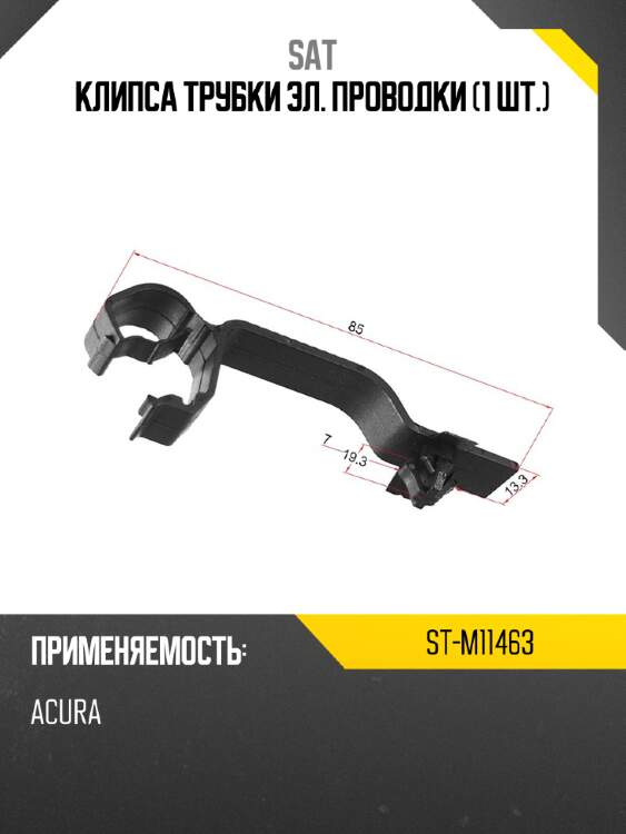 Клипса трубки эл. проводки 1 шт. sat st-m11463
