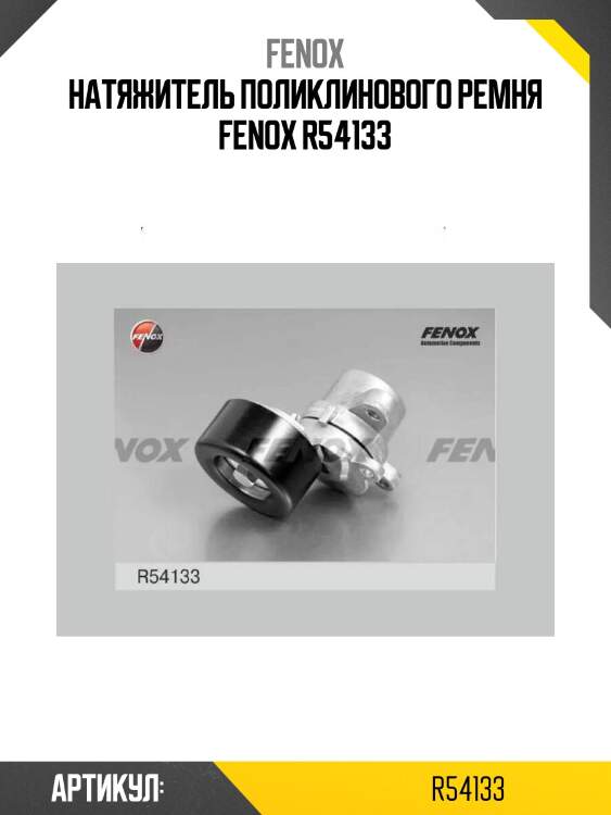 Натяжитель поликлинового ремня fenox r54133