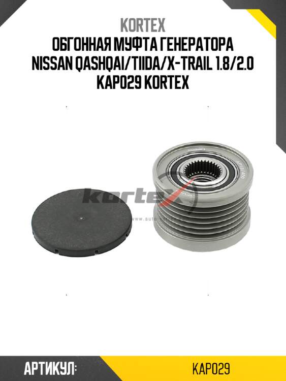 Обгонная муфта генератора nissan qashqai/tiida/x-trail 1.8/2.0 kap029 kortex