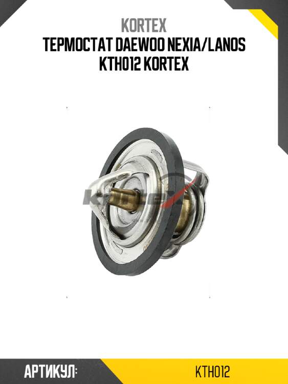 Термостат daewoo nexia/lanos kth012 kortex