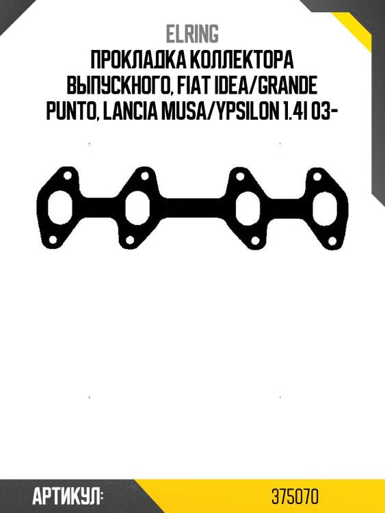 Прокладка коллектора выпускного, fiat idea/grande punto, lancia musa/ypsilon 1.4i 03-