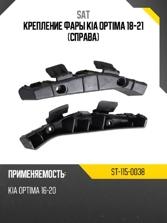 Крепление фары kia optima 18-21 справа sat st-115-0038