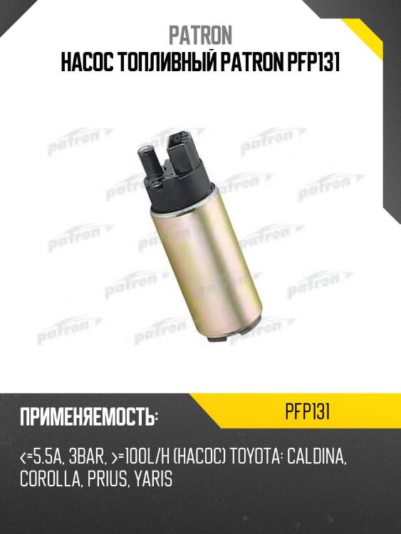 Насос топливный patron pfp131