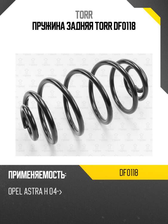 Пружина задняя torr df0118