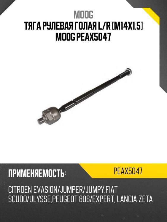 Тяга рулевая голая l/r [m14x1.5] moog peax5047