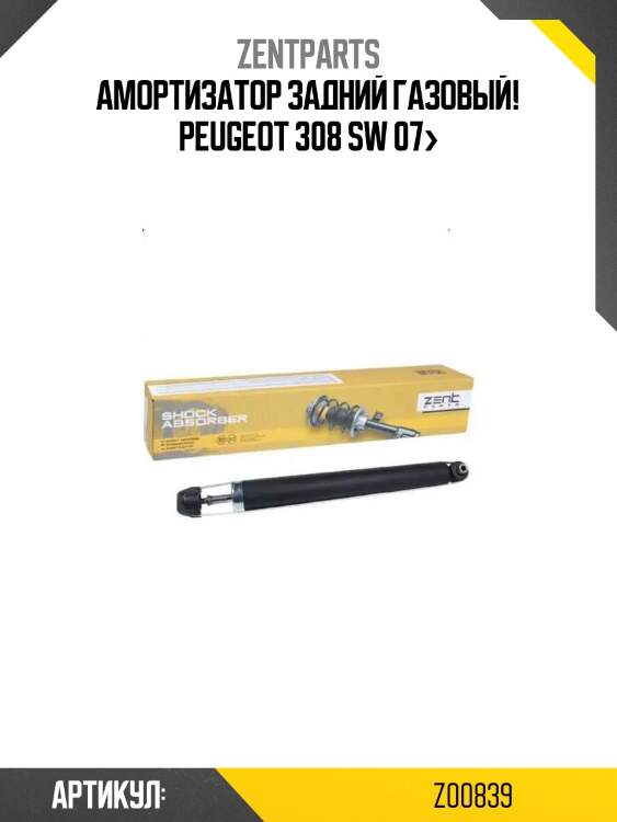 Амортизатор задний газовый!\ peugeot 308 sw 07>