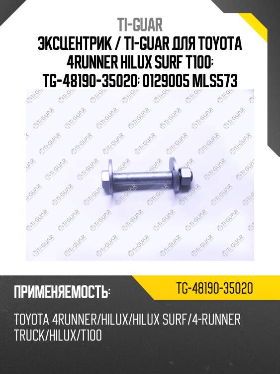 Эксцентрик / ti-guar для toyota 4runner hilux surf t100  tg-48190-35020  0129005 mls573