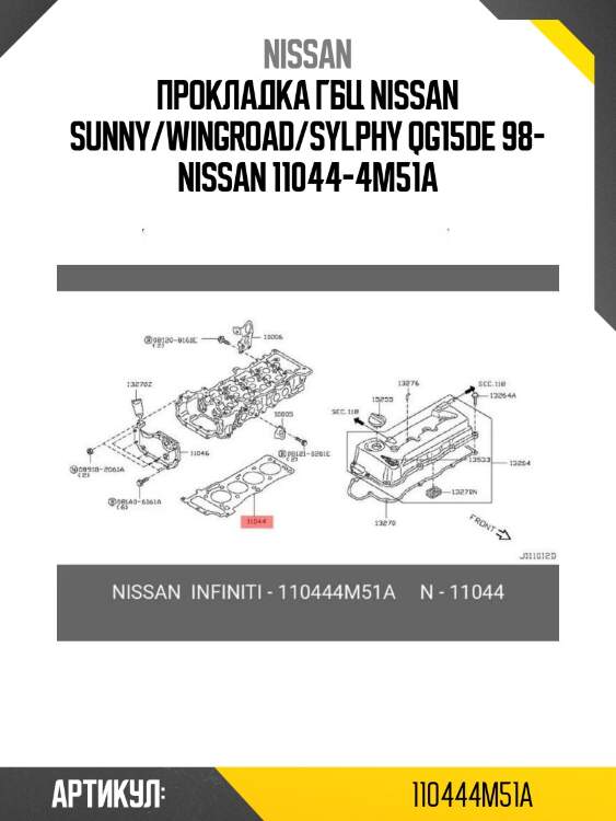 Прокладка гбц nissan sunny/wingroad/sylphy qg15de 98- nissan 11044-4m51a