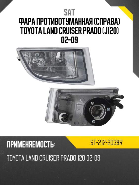 Фара противотуманная справа toyota land cruiser prado j120 02-09 sat st-212-2039r