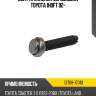 Болт крепления коромысла toyota 1hdft 92- toyota 13708-17010