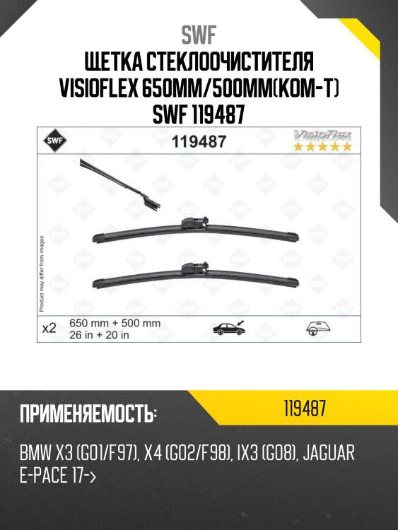 Щетка стеклоочистителя комплект swf 119487