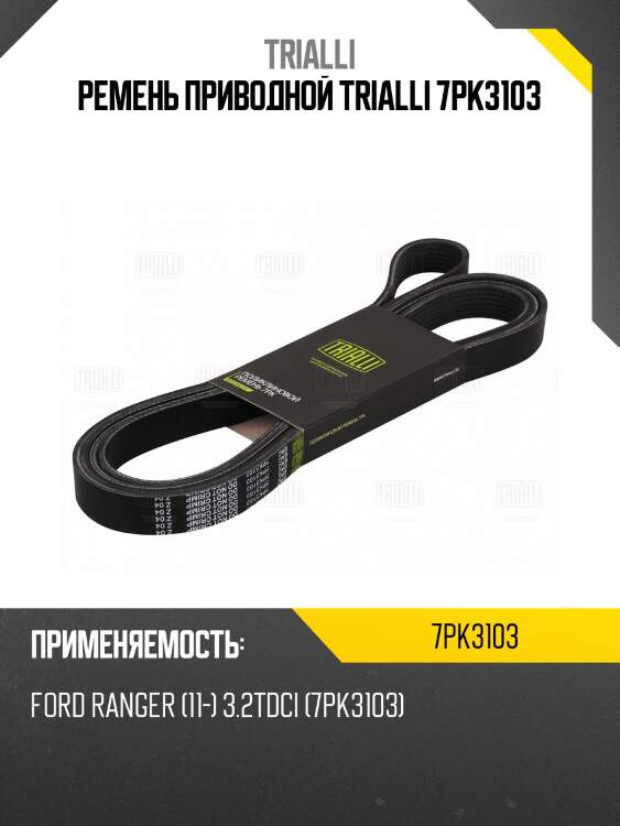 Ремень приводной для а/м ford ranger (11-) 3.2tdci (7pk3103)