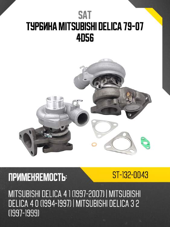 Турбина mitsubishi delica 79-07 4d56 sat st-132-0043