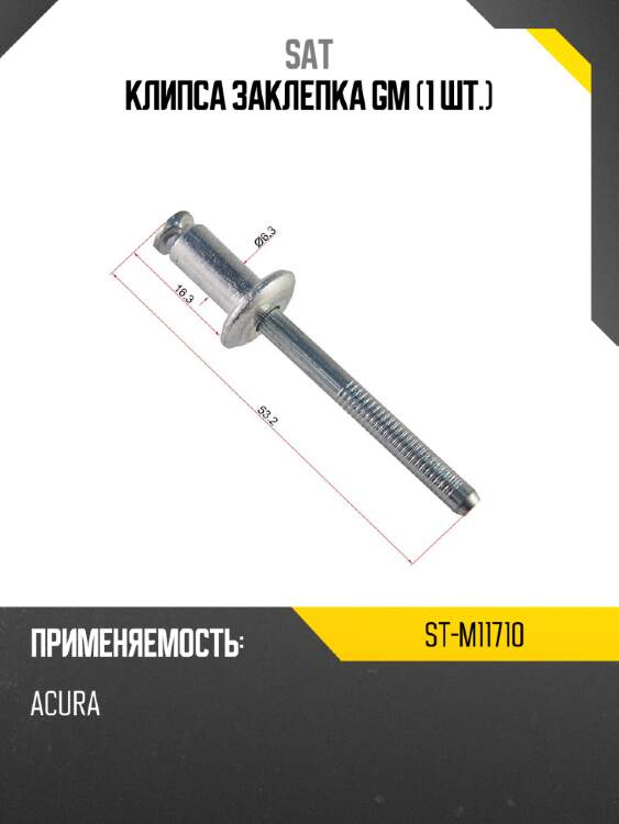 Клипса заклепка gm 1 шт. sat st-m11710