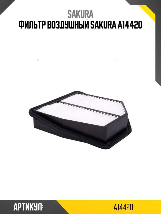 Фильтр воздушный sakura a14420
