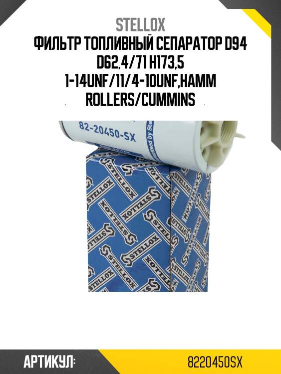 Фильтр топливный сепаратор d94 d62,4/71 h173,5 1-14unf/11/4-10unf,hamm rollers/cummins