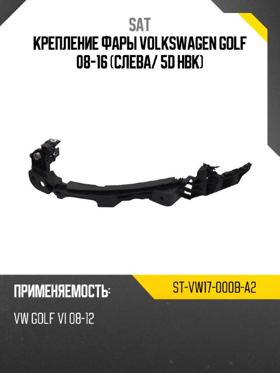 Крепление фары volkswagen golf 08-16 слева sat st-vw17-000b-a2