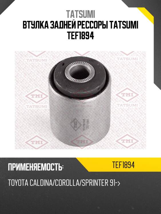 Втулка задней рессоры tatsumi tef1894