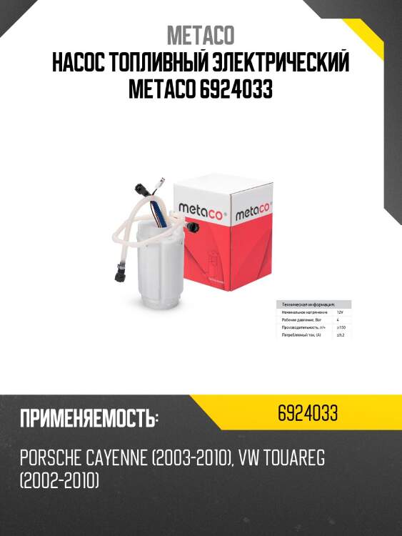 Насос топливный электрический metaco 6924033