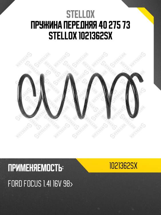 Пружина передняя 40 275 73 stellox 1021362sx