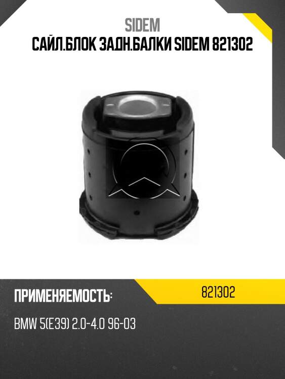 Сайл.блок задн.балки sidem 821302