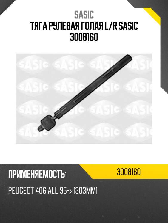 Тяга рулевая голая l/r sasic 3008160