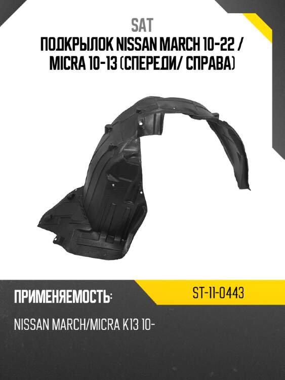 Подкрылок nissan march 10-22  sat st-11-0443
