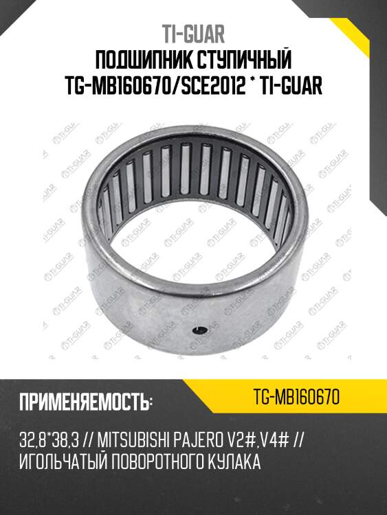 Подшипник ступичный tg-mb160670/sce2012 * ti-guar